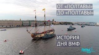 От «Полтавы» до «Полтавы». История Дня ВМФ