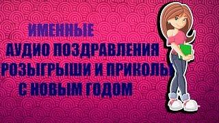 ИМЕННЫЕ АУДИО ПОЗДРАВЛЕНИЯ С НОВЫМ ГОДОМ ОТ ДЕДА МОРОЗА РОЗЫГРЫШИ И ПРИКОЛЫ