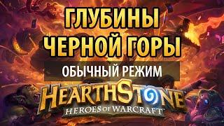 Hearthstone – Глубины Черной горы (обычный режим)