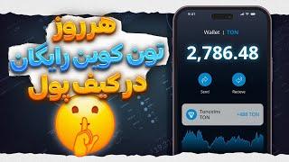 آموزش دریافت روزانه 84$ تون کوین رایگان در کیف پول