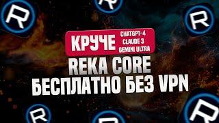 Новая топовая нейронка Reka Core КРУЧЕ GPT-4, Claude 3, Gemini Ultra