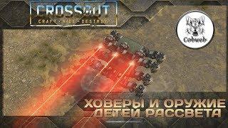 Crossout Ховеры с оружием Детей рассвета