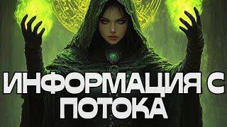ИНФОРМАЦИЯ С ПОТОКА️