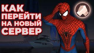 КАК ПРАВИЛЬНО ПЕРЕНЕСТИ ИМУЩКУ НА НОВЫЙ СЕРВЕР?? КАК НЕ ПОТЕРЯТЬ АККАУНТ НЕКСТРП?? БРАТСКИЙ | NEXTRP