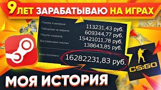 Потратил 15 МИЛЛИОНОВ на ИГРЫ / Как я 9 Лет Зарабатываю на Играх - Моя История с Нуля до Миллионов