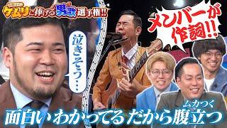 【熱すぎ】令和ロマンケムリに向けた熱い思いを歌に！エバース佐々木の熱すぎる歌詞とは!?▼令和ロマンケムリに捧げる男歌選手権!!