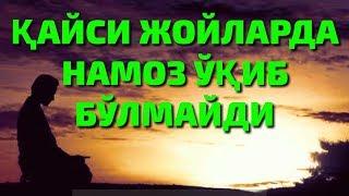 КАЙСИ ЖОЙЛАРДА НАМОЗ УКИШ МУМКИН ЭМАС