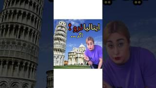 ایتالیا نرو !  برم ایتالیا یا چی؟ #بورسیه_تحصیلی #ایتالیا #تحصیل_در_اروپا #مهاجرت_تحصیلی