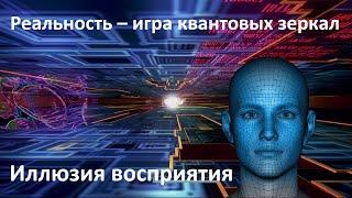 Иллюзия восприятия пространства | Реальность – игра квантовых зеркал | Сознательный реализм