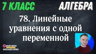 Урок 78.  Линейные уравнения с одной переменной (7 класс)