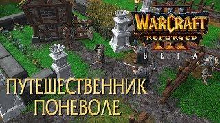 Путешественник поневоле на движке Warcraft 3 Reforged Beta