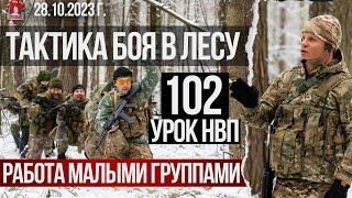 ТАКТИКА в ЛЕСУ/ РАБОТА МАЛЫМИ ГРУППАМИ / 102 БЕСПЛАТНЫЙ УРОК ДОВОЕННОЙ ПОДГОТОВКИ, 28.10.2023 г.