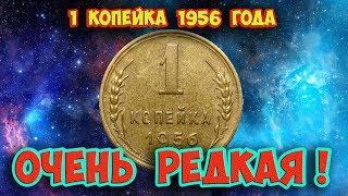 Как распознать дорогую разновидность 1 копейки 1956 года