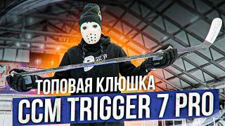 ТОП КЛЮШКА! Обзор и тест CCM Ribcor Trigger 7 PRO