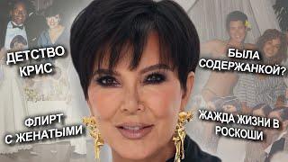 Kris Jenner: ОХОТНИЦА за ДЕНЬГАМИ | история ТРЕХ ПОКОЛЕНИЙ| была ли СОДЕРЖАНКОЙ? #kuwtk #kardashians