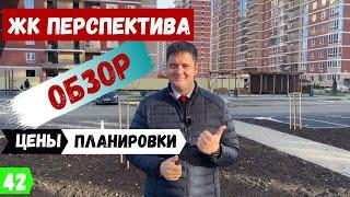 Обзор ЖК Перспектива в Краснодаре.