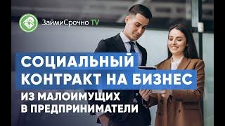 Социальный контракт на бизнес. Из малоимущих в предприниматели