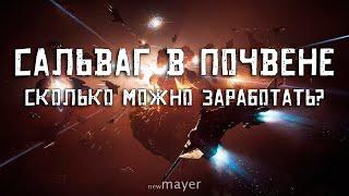 EVE online — Сальваг в Почвене. Пытаемся заработать хоть что-то :) [Часть 69]