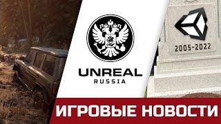 Российский Unreal Engine, Unity - конец? The Day Before делают бесплатно. И прочие игровые новости.