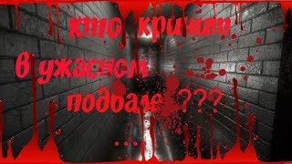 КТО КРИЧИТ В ЗАБРОШЕННОМ ПОДВАЛЕ???...