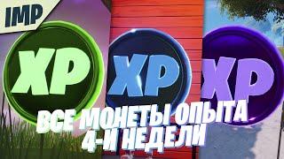 ВСЕ МОНЕТЫ ОПЫТА 4 НЕДЕЛИ 3 СЕЗОНА ФОРТНАЙТ | МОНЕТЫ ХР ФОРТНАЙТ 13 СЕЗОН | FORTNITE