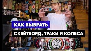 Как выбрать СКЕЙТБОРД? Как подобрать ширину траков?