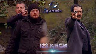 ХОМИЁН | 123.КИСМ