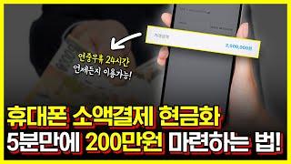 휴대폰소액결제현금화 5분만에 200만원 비상금 마련하는 방법!