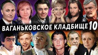 Ваганьковское кладбище, часть 10 | Кладбища Москвы