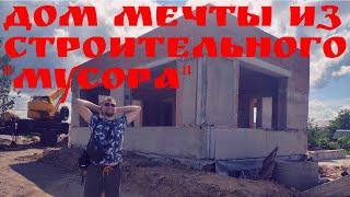 Дом мечты из строительного "мусора" | Глазки серуны, ручки делуны