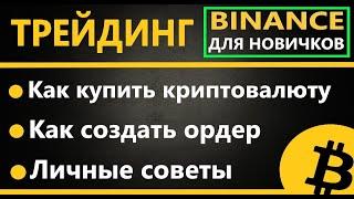 Криптовалюта для новичков - как начать торговать криптовалютой на Бинанс с ТЕЛЕФОНА