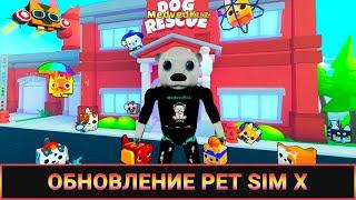 ОБНОВЛЕНИЕ МИР СОБАК и НОВЫЕ ПЕТЫ В ПЕТ СИМУЛЯТОР РоблоксUpdate DOG WORLD Pet Simulator X ROBLOX 