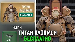 Как Получить ТИТАНА КЛОКМЕНА в Туалет Файт? СЕКРЕТНЫЕ ПРОМОКОДЫ TOILET FIGHT