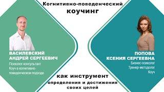 Методология когнитивно-поведенческого коучинга