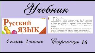 Упражнение 27. Русский язык 4 класс 2 часть Учебник. Канакина