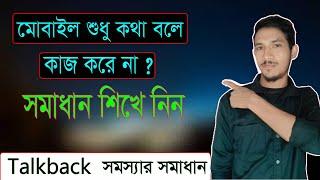 Mobile Kotha Bole Keno | How To Turn Off  Talk Back.Talkback Android Setting.