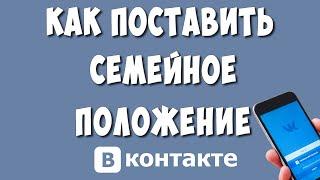 Как Поставить Семейное Положение в ВК с Телефона / Как Изменить Семейное Положение в ВКонтакте