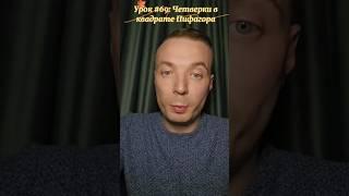 ЧЕТВЕРКИ в Квадрате Пифагора/Нумерология/Дмитрий Шимко dmitriy-shimko.ru #нумеролог #shorts