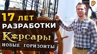 Корсары: Новые Горизонты. Интервью с сообществом PiratesAhoy!