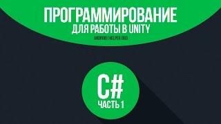 [C#] (C sharp для Unity) | #1 - Основы программирования