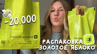 РАСПАКОВКА ИЗ ЗОЛОТОГО ЯБЛОКА НА 20.000₽