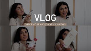 VLOG | Косметика, которую я использую | Уход за собой |