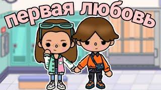 Первая любовь  ВСЕ СЕРИИ  || Toca Boca сериал || ~Toca Melon~