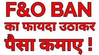 F&O Ban का फायदा उठाकर कैसे पैसे कमाए ? | F&O Ban Impact On Share Price