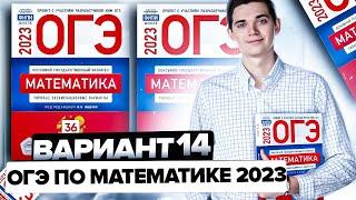 Разбор ОГЭ по математике 2023. Вариант 14 Ященко. Онлайн школа EXAMhack