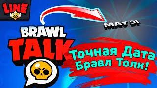 Точная Дата Бравл Толк! Новости Лайна Brawl Stars