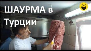 ШАУРМА в Турции, г.Бурса. Искандер-кебаб