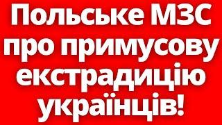 Нас це чекає?! Голова польського МЗС  про примусову екстрадицію українців!