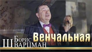 Борис Шварцман ► Песня венчальная // Лучшие песни о любви