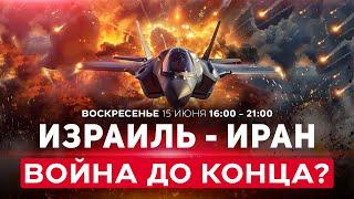 Иран просит прекратить удары. Нетаниягу: Иран заплатит за убийство израильтян. СПЭЦФИР 15 июня 16:00